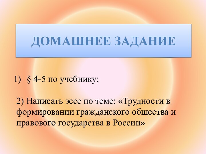 ДОМАШНЕЕ ЗАДАНИЕ§ 4-5 по учебнику;2) Написать эссе по теме: «Трудности в формировании