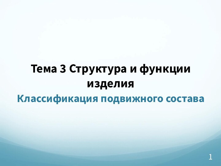 Тема 3 Структура и функции изделияКлассификация подвижного состава