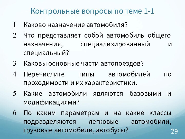 Контрольные вопросы по теме 1-1Каково назначение автомобиля?Что представляет собой автомобиль общего назначения,