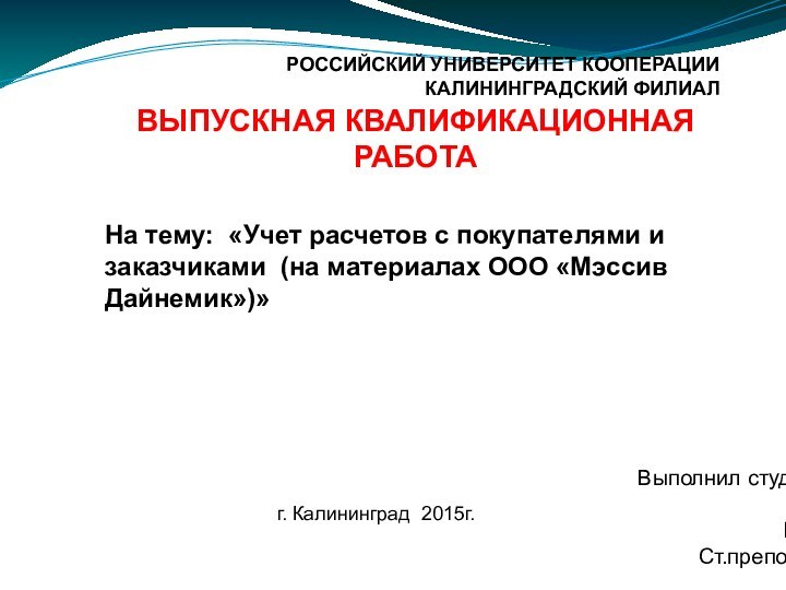 РОССИЙСКИЙ УНИВЕРСИТЕТ КООПЕРАЦИИ КАЛИНИНГРАДСКИЙ ФИЛИАЛ На тему: «Учет расчетов с покупателями и