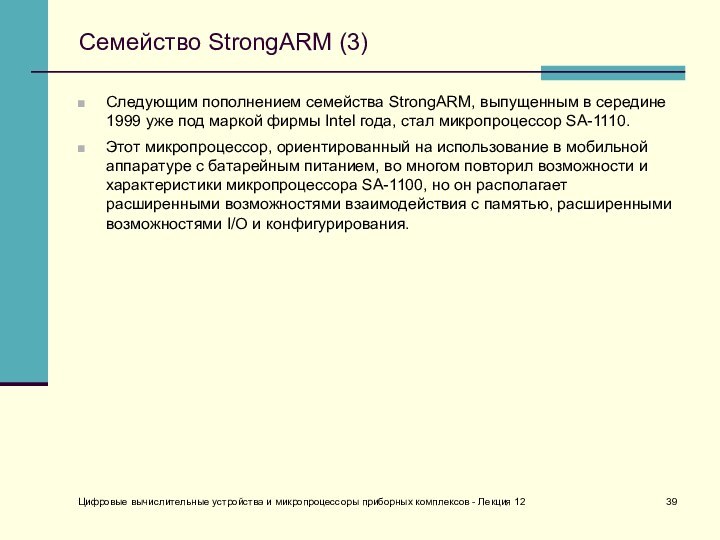 Цифровые вычислительные устройства и микропроцессоры приборных комплексов - Лекция 12Семейство StrongARM (3)Следующим