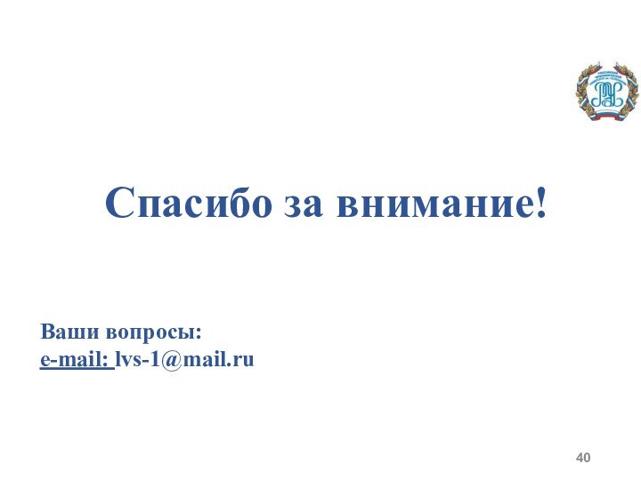 Спасибо за внимание!Ваши вопросы: e-mail: lvs-1@mail.ru
