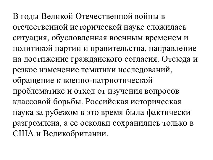 В годы Великой Отечественной войны в отечественной исторической науке сложилась ситуация, обусловленная