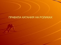 Правила катания на роликах