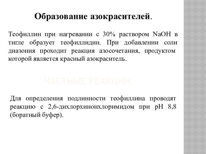 Боратный буфер. Теофиллин образование азокрасителя. Теофиллин раствор. Лекарственный мониторинг теофиллина показания. Боратный комплекс.