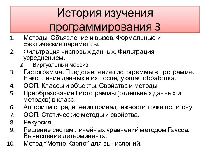 История изучения программирования 3Методы. Объявление и вызов. Формальные и фактические параметры.Фильтрация числовых