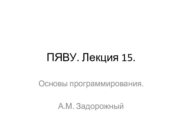 ПЯВУ. Лекция 15.Основы программирования.А.М. Задорожный