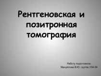 Рентгеновская и позитронная томография