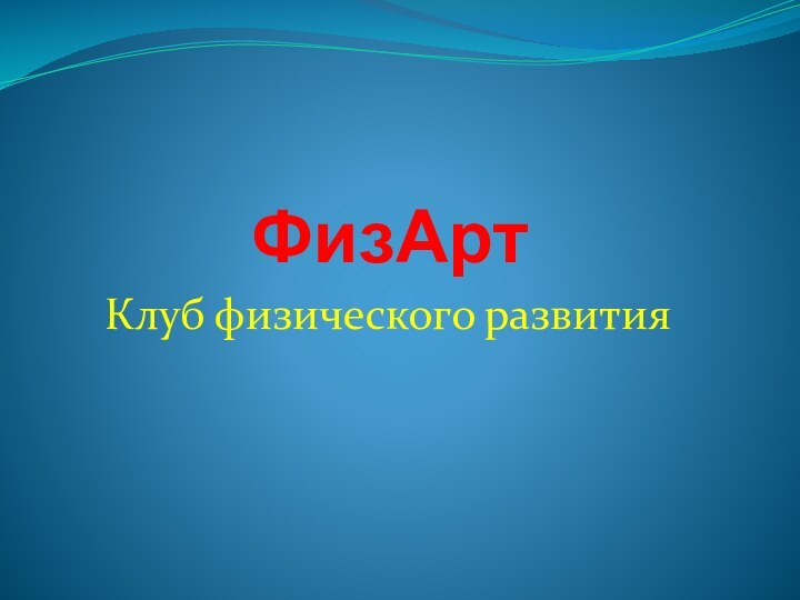 ФизАрт Клуб физического развития