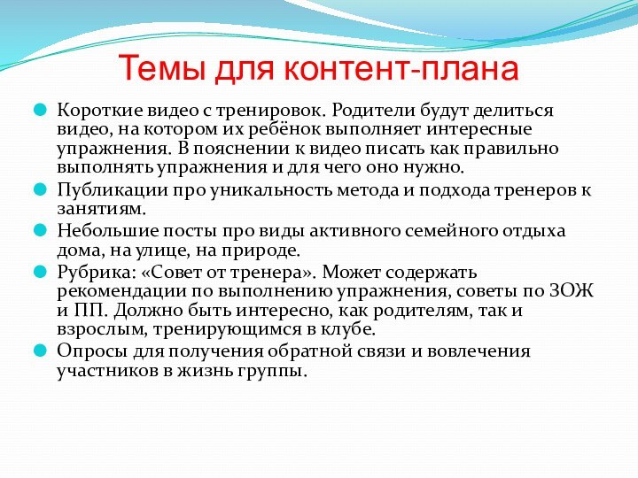 Темы для контент-планаКороткие видео с тренировок. Родители будут делиться видео, на котором