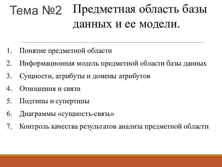 Тема №2Предметная область базы данных и ее модели.Понятие предметной областиИнформационная модель предметной