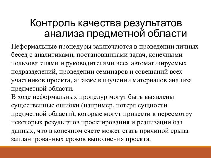 Контроль качества результатов анализа предметной областиНеформальные процедуры заключаются в проведении личных бесед