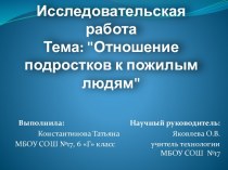 Отношение подростков к пожилым людям