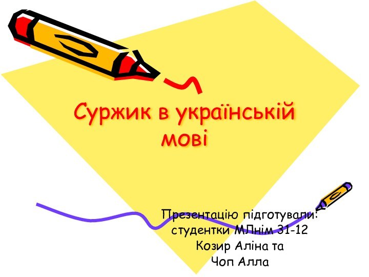 Суржик в українській мовіПрезентацію підготували:студентки МЛнім 31-12Козир Аліна таЧоп Алла