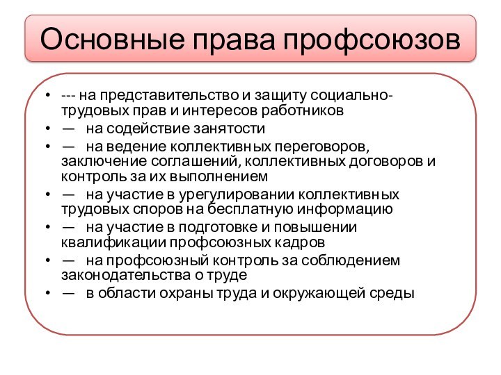 Основные права профсоюзов--- на представительство и защиту социально-трудовых прав и интересов работников—   на