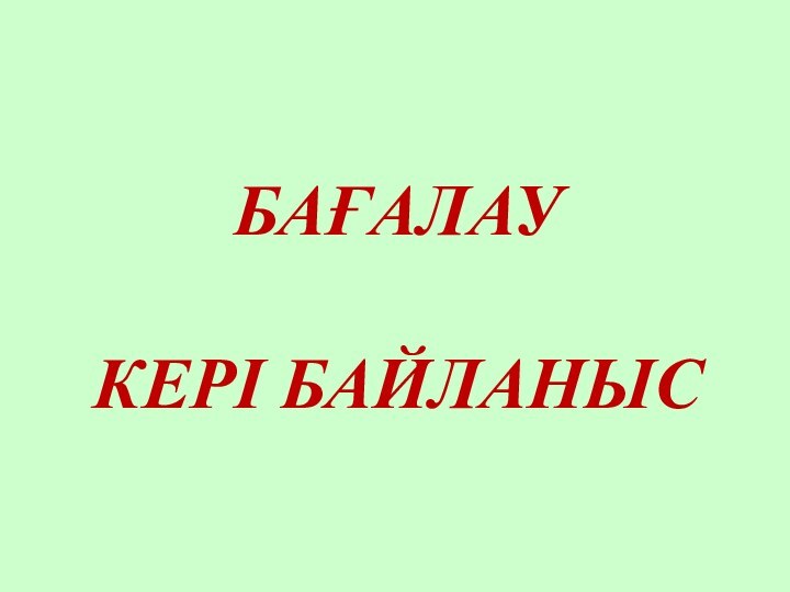 БАҒАЛАУКЕРІ БАЙЛАНЫС