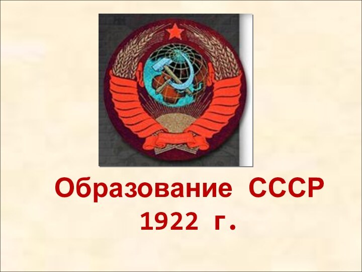 Образование СССР 1922 г.