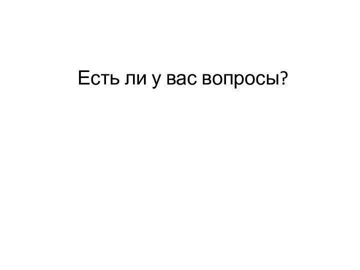 Есть ли у вас вопросы?