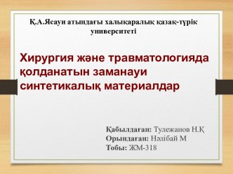 Хирургия және травматологияда қолданатын заманауи синтетикалық материалдар