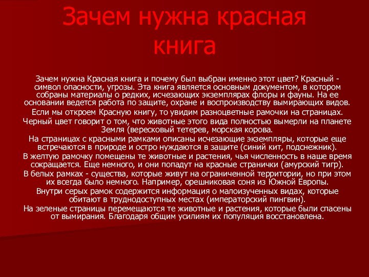 Зачем нужна красная книгаЗачем нужна Красная книга и почему был выбран именно