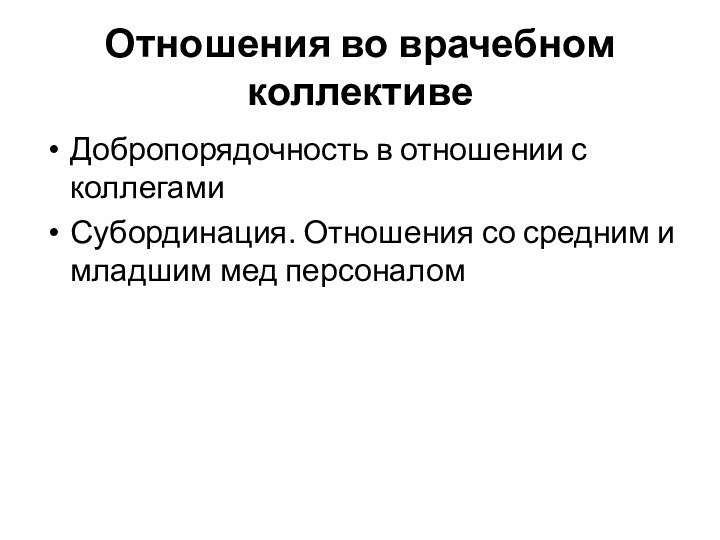 Отношения во врачебном коллективеДобропорядочность в отношении с коллегамиСубординация. Отношения со средним и младшим мед персоналом