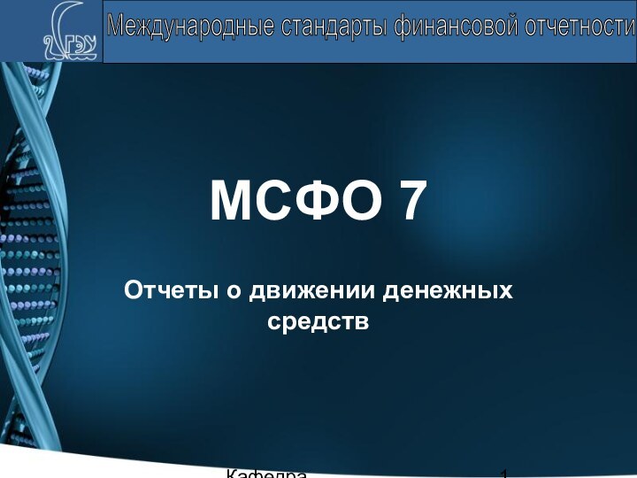 Кафедра налогообложения и аудита МСФО 7Отчеты о движении денежных средствМеждународные стандарты финансовой отчетности