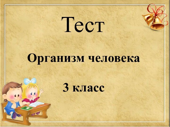 Тест Организм человека3 класс