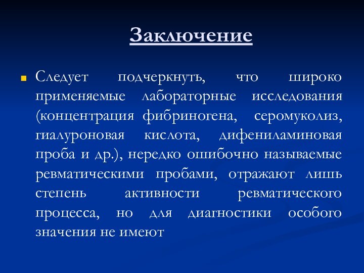 ЗаключениеСледует подчеркнуть, что широко применяемые лабораторные исследования (концентрация фибриногена, серомуколиз, гиалуроновая кислота,