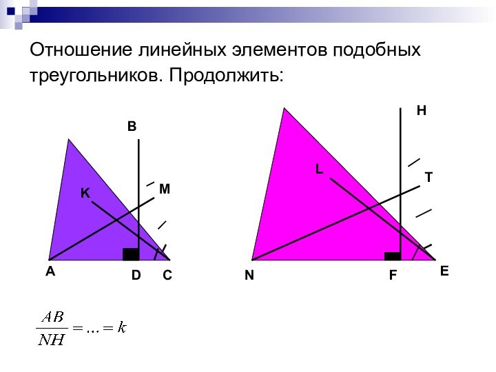 Отношение линейных элементов подобных треугольников. Продолжить: АВСKMDNEFTHL