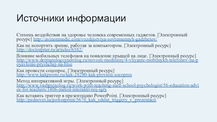 Источники информацииСтепень воздействия на здоровье человека современных гаджетов. [Электронный ресурс] http://avinonmedic.com/vozdejstviya-sovremennyh-gadzhetov/Как не