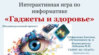 Интерактивная игра по информатике Гаджеты и здоровье