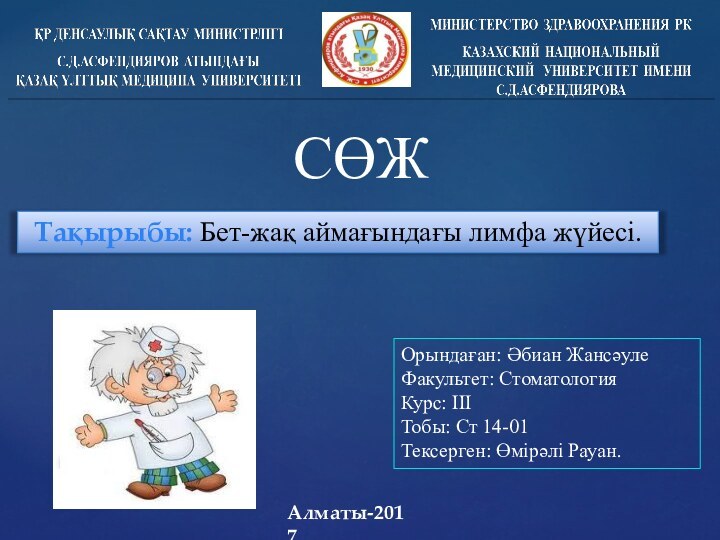 СӨЖТақырыбы: Бет-жақ аймағындағы лимфа жүйесі.Алматы-2017Орындаған: Әбиан ЖансәулеФакультет: Стоматология