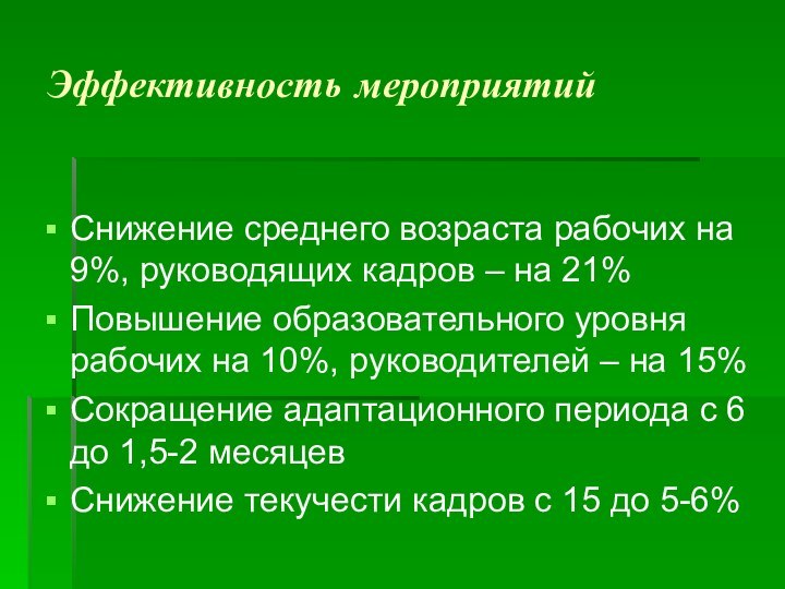 Эффективность мероприятийСнижение среднего возраста рабочих на 9%, руководящих кадров – на 21%Повышение