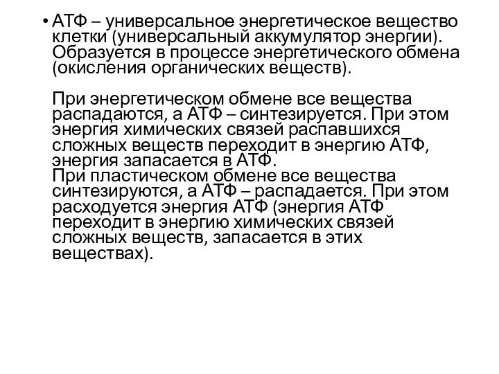 АТФ – универсальное энергетическое вещество клетки (универсальный аккумулятор энергии). Образуется в процессе