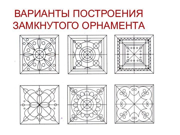 ВАРИАНТЫ ПОСТРОЕНИЯ ЗАМКНУТОГО ОРНАМЕНТА