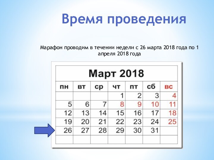 Время проведенияМарафон проводим в течении недели с 26 марта 2018 года по 1 апреля 2018 года