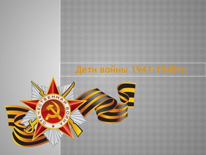 Дети войны 1941-1945гг.