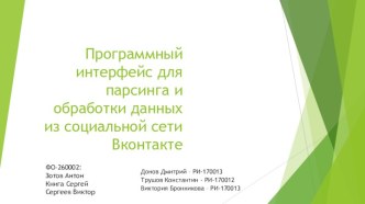 Программный интерфейс для парсинга и обработки данных из социальной сети Вконтакте