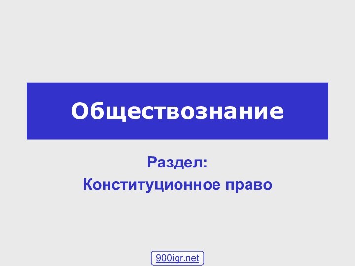 ОбществознаниеРаздел: Конституционное право