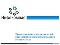 Проведение технической апробации по иностранным языкам с устной частью