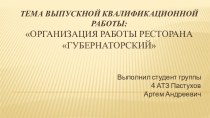 Организация работы ресторана Губернаторский