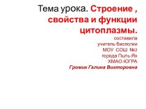 Строение, свойства и функции цитоплазмы