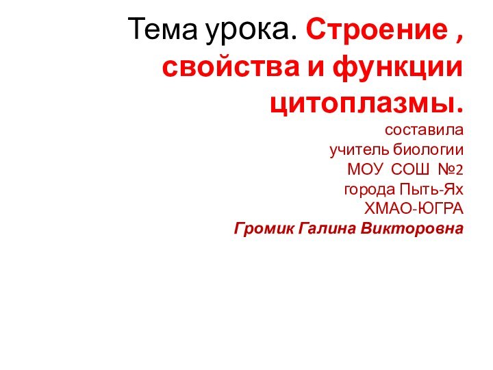 Тема урока. Строение , свойства и функции цитоплазмы. составила учитель биологии