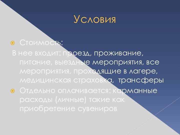 УсловияСтоимость: В нее входит: проезд, проживание, питание, выездные мероприятия, все мероприятия, проходящие