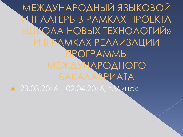 МЕЖДУНАРОДНЫЙ ЯЗЫКОВОЙ И IT ЛАГЕРЬ В РАМКАХ ПРОЕКТА «ШКОЛА НОВЫХ ТЕХНОЛОГИЙ» И