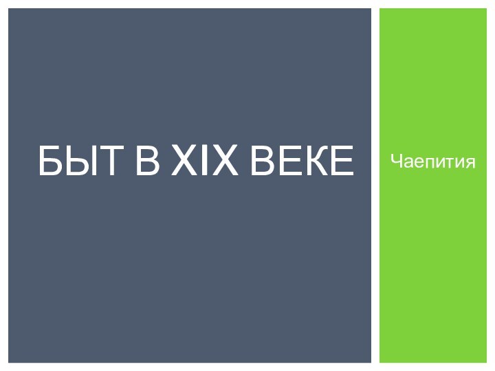 ЧаепитияБЫТ В XIX ВЕКЕ