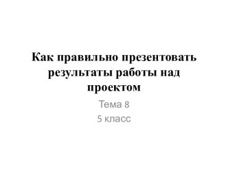 Организация работы над проектом. План работы над проектом. (5 класс)