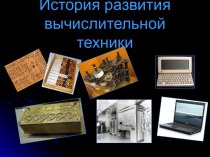 История развития вычислительной техники