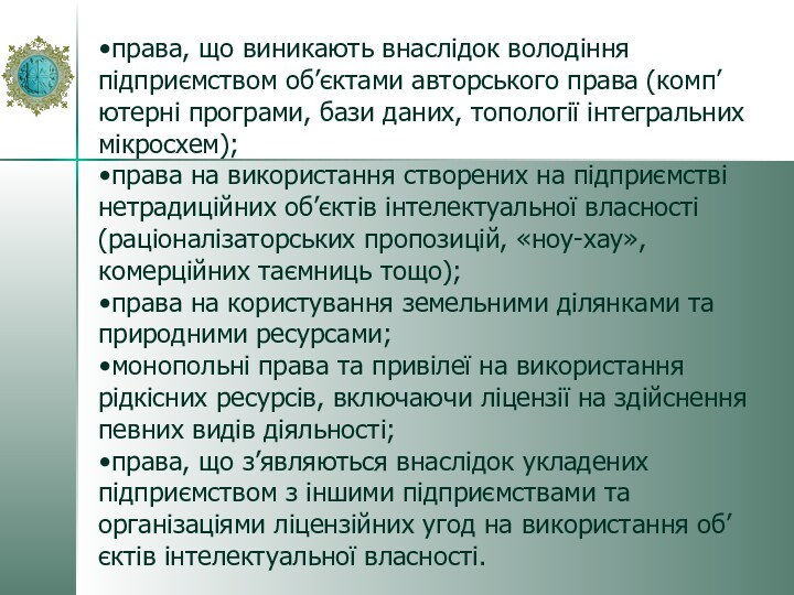 права, що виникають внаслідок володіння підприємством об’єктами авторського права (комп’ютерні програми, бази