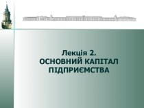 Основний капітал підприємства. (Лекція 2)